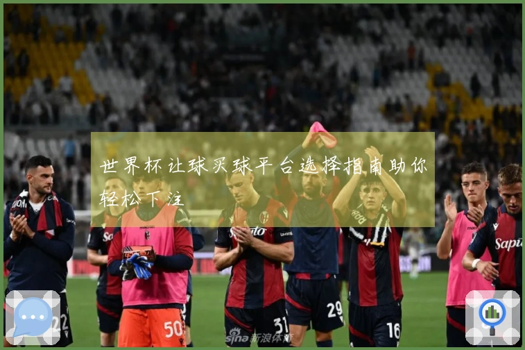 世界杯让球买球平台选择指南助你轻松下注