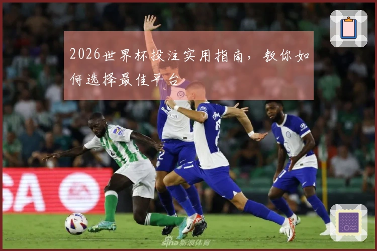 2026世界杯投注实用指南，教你如何选择最佳平台