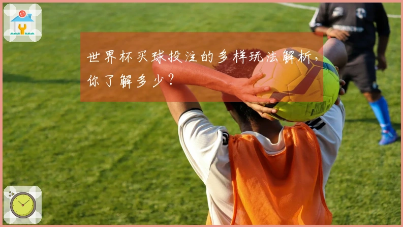 世界杯买球投注的多样玩法解析，你了解多少？