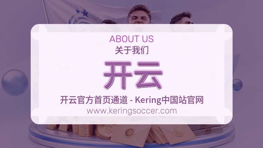 <strong>开云</strong>服务介绍
